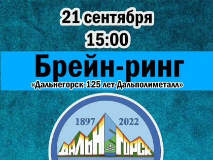 Приглашаем учащихся школ, принять участие в интеллектуальной игре “Дальнегорск-125-Дальполиметалл” (приуроченной к Дню города).