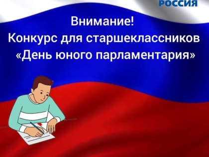 Старшеклассников Владивостока приглашают присоединиться к конкурсу «День юного парламентария»