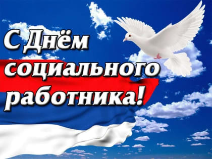 Поздравление с Днем социального работника от главы округа Александра Степанова