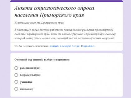 Анкета социологического опроса населения Приморского края