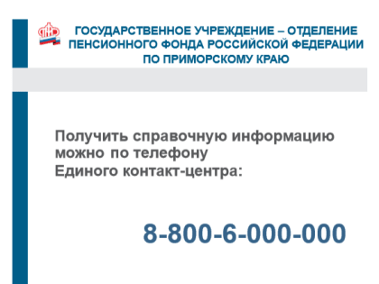 ОПФР по Приморскому краю подключено к Единому контакт-центру взаимодействия с гражданами