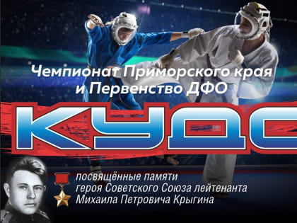 Сильнейшие кудоисты Дальнего Востока сразятся за медали