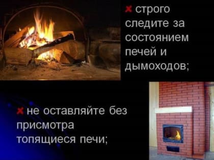 Памятка о соблюдении населением правил пожарной  безопасности в быту при наличии печного отопления