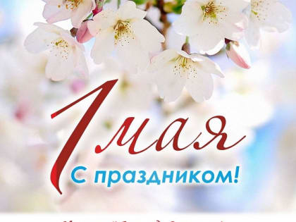 1 мая - Мир! Труд! Май!