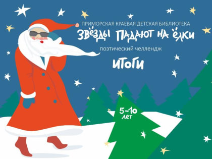 Итоги поэтического челленджа «Звёзды падают на ёлки»