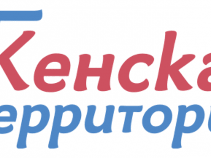 Дорогие жительницы города Дальнереченска! Приглашаем вас на открытие Женского клуба — «Женская территория».