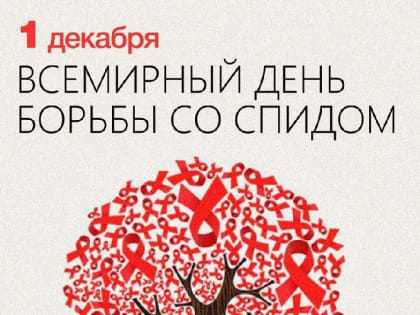 1 декабря - Всемирный день борьбы со СПИДом