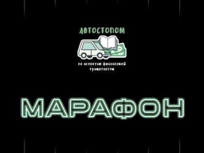 Станьте участником Всероссийского марафона по финансовой грамотности!