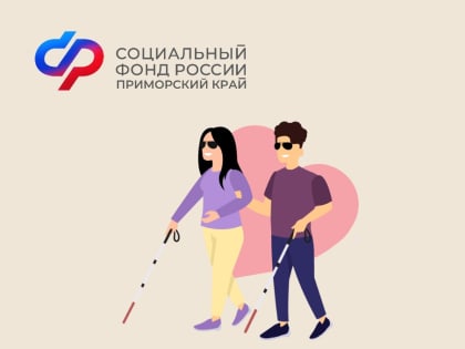 Приморским инвалидам по зрению сотрудники отделения Социального фонда рассказали о мерах поддержки