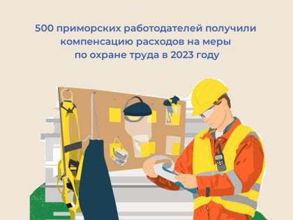 500 приморских работодателей получили от регионального Отделения СФР компенсацию расходов на меры по охране труда в 2023 году