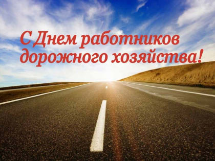 Поздравление с Днем работников дорожного хозяйства