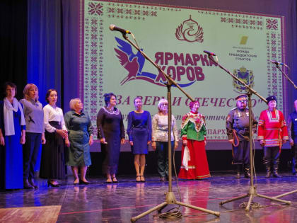 Итоги VII конкурса духовно-патриотической песни «Ярмарка хоров «За веру и Отечество» (+ Фото)