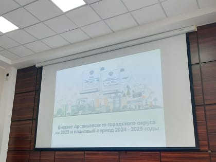 В Арсеньеве в первом чтении утвержден бюджет городского округа