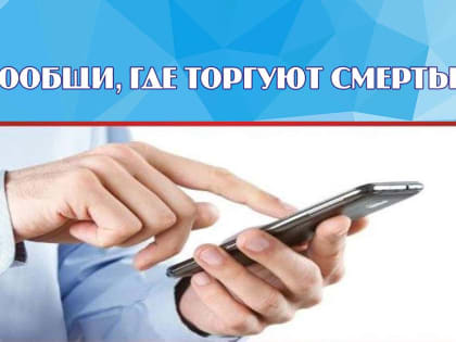 В Находке стартовала антинаркотиическая акция «Сообщи, где торгуют смертью»