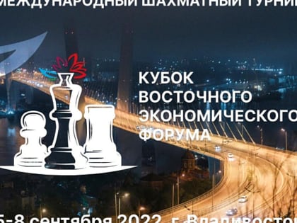 Международный шахматный турнир пройдет во Владивостоке