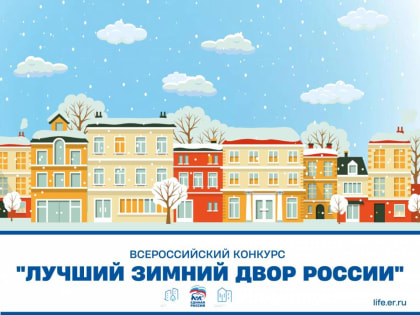 Лучшие зимние дворы выбирают в регионах России