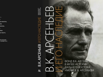 Приморские учителя погрузились в «Наследие В.К. Арсеньева» на семинаре-лектории