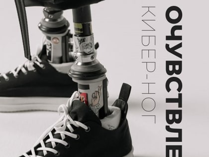 ДВФУ ищет добровольцев для исследования по очувствлению протезов ног