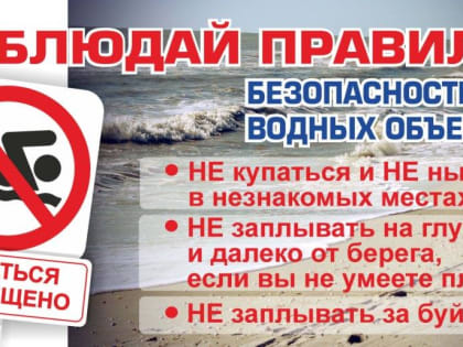 МКУ УГОЧС администрации Арсеньевского городского округа напоминает о правилах поведения на воде