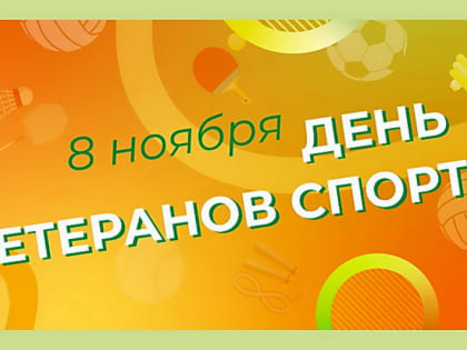 Уважаемые ветераны спорта! От имени депутатов Думы города Владивостока поздравляю вас с Днем ветеранов спорта, который отмечается 8 ноября в России
