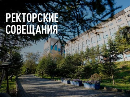 Ректорское совещание: расставляем приоритеты