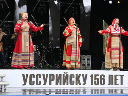 Праздник для всех: Уссурийск отмечает свой 156-й день рождения