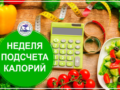 8 апреля стартует акция «Неделя подсчета калорий»
