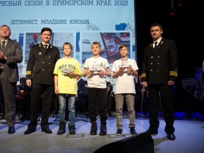 Во Владивостоке наградили лучших яхтсменов Приморья - 2022