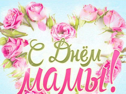 Прекрасные, милые, замечательные, дорогие и самые лучшие женщины, поздравляем вас с Днем матери!