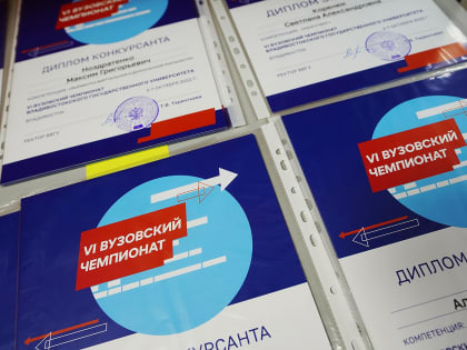 В ВВГУ завершился VI Вузовский чемпионат по стандартам движения «Молодые профессионалы»