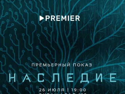 Владивостокский кинотеатр продолжает показывать сериалы. На очереди — «Наследие»