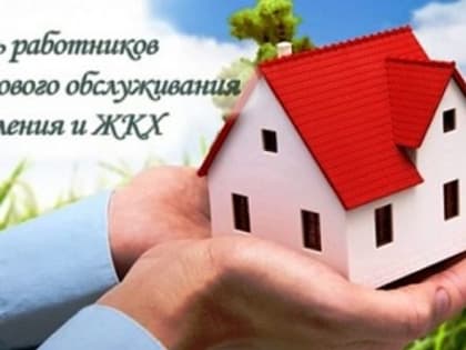 Поздравление председателя Думы с Днем работников бытового обслуживания населения и ЖКХ