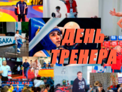 30 октября в России отмечается День тренера
