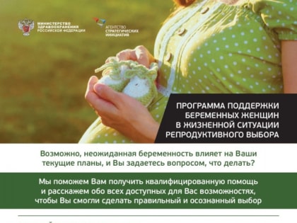 О поддержке женщин, находящихся в жизненной ситуации репродуктивного выбора.