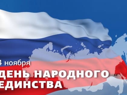 С Днем народного единства