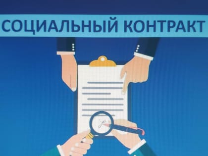 Что такое «Социальный контракт»?