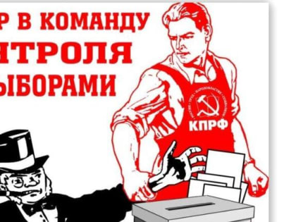 Внимание! КПРФ начинает набор в команду по контролю за выборами Президента РФ!