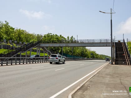 Во Владивостоке отремонтируют надземные пешеходные переходы в районе остановок «13-й км» и «14-й км»