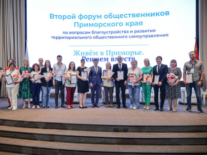 Финансирование проектов ТОС увеличили в два раза в Приморье