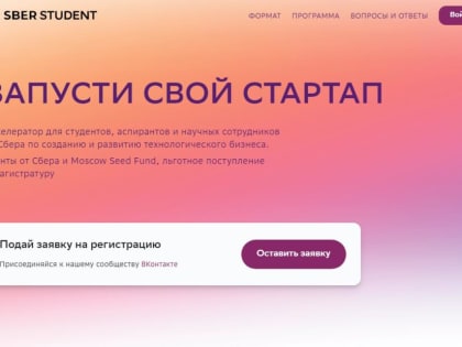 Регистрация на новый сезон акселератора SberStudent открыта