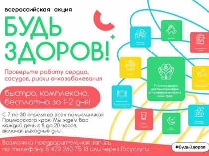 В Приморье сегодня стартовала акция «Будь здоров!»