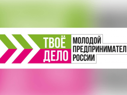 Всероссийский конкурс «ТВОЁ ДЕЛО. Молодой предприниматель России»