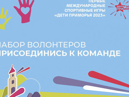 Приморцев приглашают в волонтерскую команду Первых летних Международных спортивных игр «Дети Приморья»