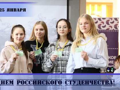Дорогие находкинцы! Поздравляю вас с Днем российского студенчества