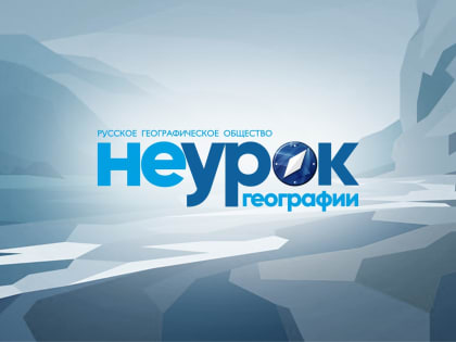 Необычные уроки географии провели для школьников Владивостока