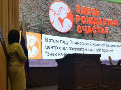Приморский краевой перинатальный центр получил «Знак качества»