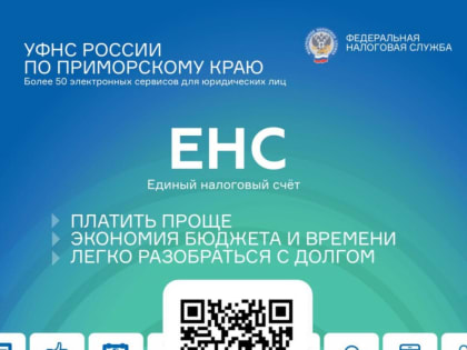 На сайте ФНС России создана промостраница, которая поможет налогоплательщикам разобраться во всех нюансах перехода на новый порядок учета обязательных платежей – Единый налоговый с