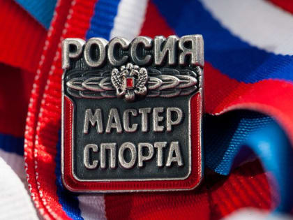 Почти 100 приморцев удостоены звания мастера спорта России в 2022 году