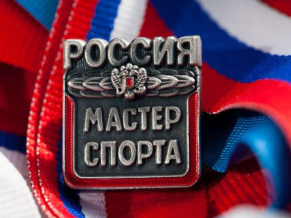 Еще восьмерым приморцам присвоили звание «Мастер спорта России»