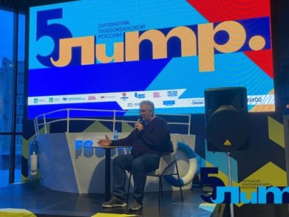 Фестиваль «Литература Тихоокеанской России» прошел во Владивостоке